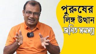 পুরুষের উত্থান জনিত সমস্যার কারণ ও ঘরোয়া চিকিৎসা | Hakim Ranjit