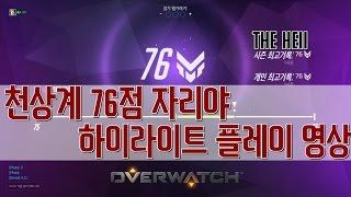 [더헬 Thehell] 천상계 76점 자리야로 최고의플레이 샷 플레이 영상