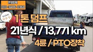 평택에서 매입 1톤덤프 21년 4륜/PTO장착