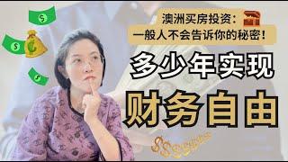 【聊澳房#106】买房如何做到财务自由？一般人不会告诉你的秘密！