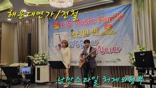 #해운대연가 #전철 #낭만스타일 #처제와형부 cover / 광주 KIS Music Family 송년의밤