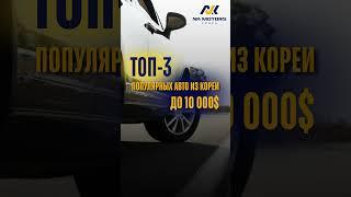 ТОП-3 популярных авто до $10,000 из Кореи
