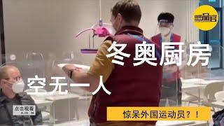 北京冬奥厨房空无一人，机器人做饭送饭，外国运动员光拍照不吃饭！【体娱一品官】