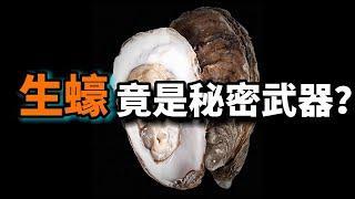 生蠔的秘密：它竟然是秘密武器？吃生蠔是在拯救地球嗎？這是為什麼鼓勵人們吃生蠔的原因