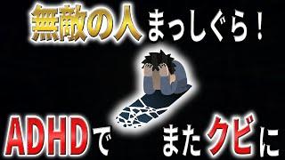 【2ch】無敵の人まっしぐら！ADHDでまた会社をクビに【障害,生活保護,解雇,退職勧告,職場,職場,会社,】