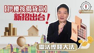 【供樓按揭貸款】 新招出台 先息後本 靈活慳錢大法