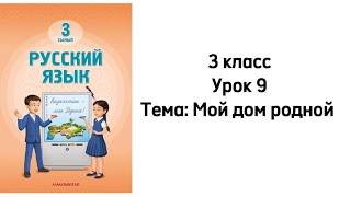 Русский язык 3 класс Урок 9. Тема: "Мой дом родной". Орыс тілі 3 сынып 9 сабақ.