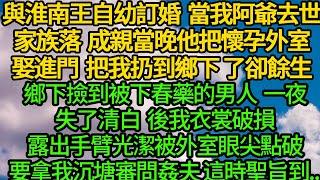 與淮南王自幼訂婚 當我阿爺去世家族落敗，成親當晚他把懷孕外室娶進門 把我扔到鄉下了卻餘生，鄉下撿到被下春藥的男人 一夜失了清白，後我手臂光潔被外室眼尖點破 要沉塘審問我姦夫，這時聖旨到...