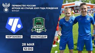 Чертаново - Краснодар | Первенство России игроки не старше 2009 г.р. | РФС ТВ