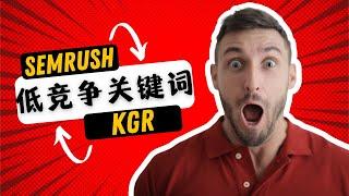 如何找到低竞争关键词？Semrush+KGR是我现阶段用的办法