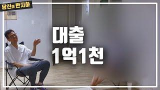 1억3천8백짜리 서울 반지하 낙찰받고 대출을 안받은 이유 / 부동산 경매 투자