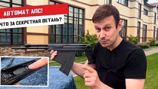 АПС АВТОМАТ ПОДВОДНЫЙ СПЕЦИАЛЬНЫЙ ! САМЫЙ СЕКРЕТНЫЙ АВТОМАТ СССР !!!