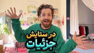 ولاگی برای اتاقم، خونه‌م و شیراز