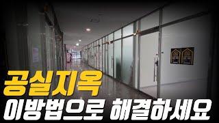 30여개의 부동산을 단한개의 공실없이 운영중인 노하우공실해결방법을 공개합니다