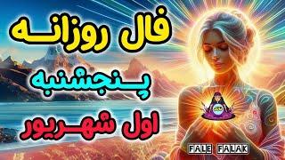 دوست داری بدونی فردا چه خبره؟ پنجشنبه اول شهریور ماه ( 22 AUG)