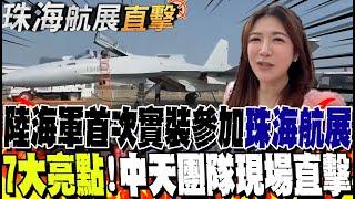 陸海軍首次實裝參加"珠海航展" 多款戰機"首次亮相" 引千人圍觀" 鄭亦真主播率中天團隊現場"七大亮點"搶先看 【全球現場】20241111 @全球大視野Global_Vision