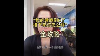 澳寶地產｜承建商倒閉 | 房子建一半 | 付了定金未開工 | 怎麼辦? | 下集