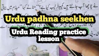 Urdu Reading Practice lesson #urdureading #ReadingUrdu #learnUrdu #urdu #languaurdu How to read urdu