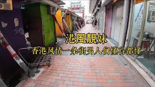 香港街头｜庙街｜带大家走进香港风情一条街男人们的天堂