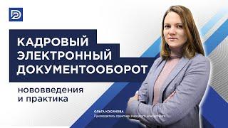 Кадровый электронный документооборот в 2023 году: нововведения и практика перехода