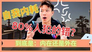 透過這3個方式｜如何解决心理内耗？｜宇宙和心HilsonK｜個人成長