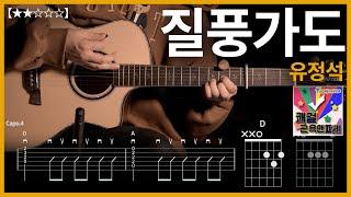 608.유정석 - 질풍가도 기타커버 【】 | Guitar tutorial |ギター 弾いてみた 【TAB譜】