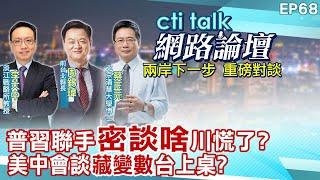 【#ctitalk網路論壇】普習聯手"密談啥"川慌了?美中會談"藏變數"台上桌?...周錫瑋.蔡正元.李大中_重磅對談 精彩完整全程ep68 ‪@中天電視CtiTv‪@ctitalk網路論壇​