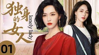 【2025必看都市剧】独身女人01丨丈夫冷漠成习惯，我在一地鸡毛的婚姻中找回真正的爱！丨主演：唐嫣，冯绍峰，蒋欣