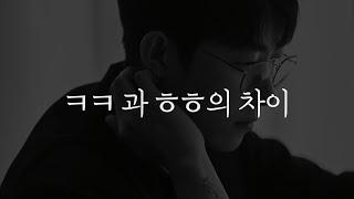 ㅎㅎ = 너한테 관심 없는 거