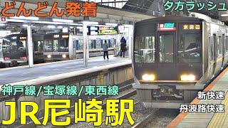 JR尼崎駅 8どんどん電車が発着！●新快速、丹波路快速、区間快速 京田辺行き、こうのとり、スーパーはくと 等／夕方ラッシュ 神戸線、宝塚線、東西線【JR西日本】