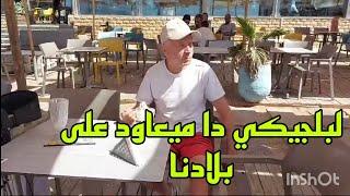 زريويل عايشة رومنسية مع لبلجيكي دا ميعاود على بلادنا