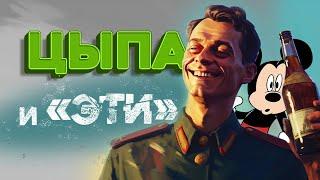 «Цыпа и Эти» Армейские байки #82