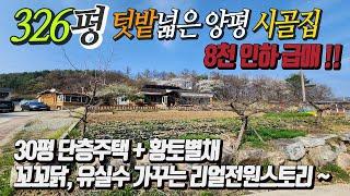 [전속] 양평 외갓집 감성 326평 땅넓은 시골전원주택 8천인하 !! [파격급매 3억2천]