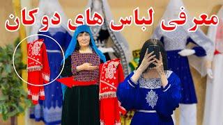 معرفی کامل لباس های دوکان أبه سکین 