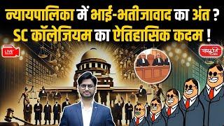 End of Nepotism in Judiciary? SC Collegium's Historic Decision! | Sanskriti IAS | UPSC