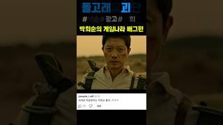 박희순의 게임나라 배그편 #웃긴광고 #돌고래유괴단