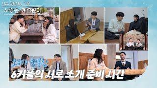 [나는 SOLO 그 후, 사랑은 계속된다] 서로 소개 준비 시간! 흡사 1:1 데이트?//ep 115-2