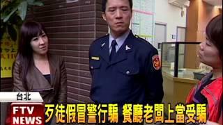 新詐騙手法 假冒警察訂桌騙錢－民視新聞