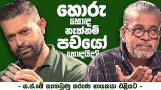 හොරු හොඳ නැත්නම් පචයෝ හොඳයිද ? | - ස.ජ.බේ. සැඟවුණු තරුණ නායකයා එළියට -