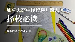 【加拿大择校必读】为孩子选择高中学校的四大误区