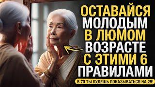 6 Правил для ОСТАНОВКИ Старения! В 70 лет Будешь Выглядеть как 25! | Буддийская История