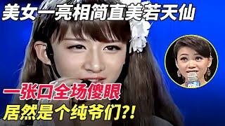 美女一亮相简直美若天仙，现场劲歌热舞太惊艳，结果一张口全场傻眼,居然是个纯爷们?!【才不可挡】
