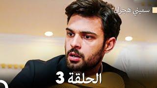 سميني هجران الحلقة 3 (Arabic Dubbed)