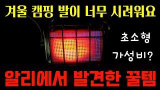 “겨울 캠핑 필수템? 파이어메이플 히터 & 스토브 솔직 후기!” FIRE MAPLE 2 in1 SUNFLOWER Stove/Heater