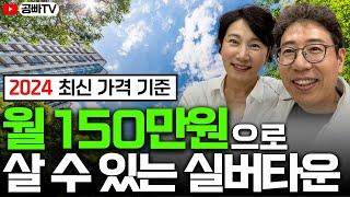 (2024 최신 가격) 월 150만원 생활비 실버타운 총정리 