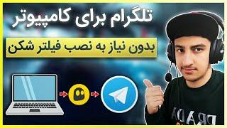 دانلود و نصب تلگرام در ویندوز | بدون نیاز به نصب فیتر شکن