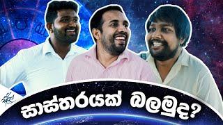 සාස්තරයක් බලමුද ? | Sastharayak Balamuda | Siril Videos