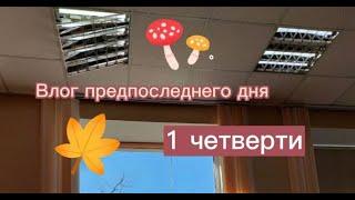 Влог предпоследнего дня 1 четверти//Что мы делали на уроках?