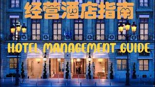 经营酒店指南Hotel Management Guide