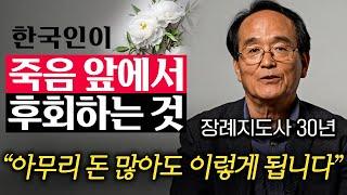 "장례지도사 30년하고 알아냈다." 죽음을 후회하지 않는 가장 현명한 방법 (유재철 명장 1부)